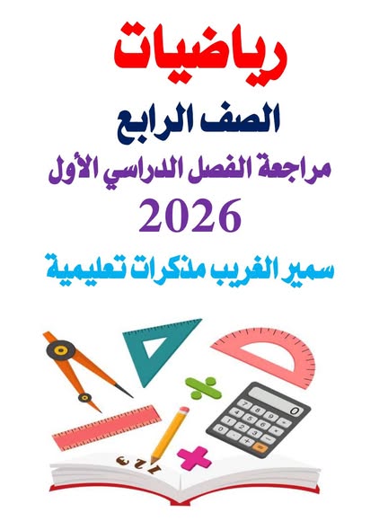 تحميل توقعات امتحان الرياضيات للصف الرابع الابتدائي الترم الاول تحميل توقعات امتحان الرياضيات للصف الرابع الابتدائي الترم الاول