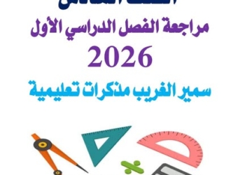 تحميل توقعات امتحان الرياضيات للصف السادس الابتدائي الترم الاول