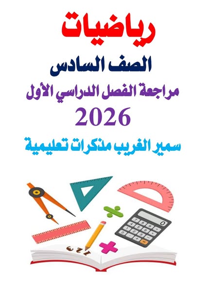 تحميل توقعات امتحان الرياضيات للصف السادس الابتدائي الترم الاول تحميل توقعات امتحان الرياضيات للصف السادس الابتدائي الترم الاول