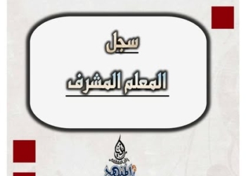 تحميل سجل المعلم المشرف لنظام تعليم جديد 2