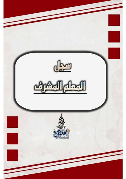 تحميل سجل المعلم المشرف لنظام تعليم جديد 2 تحميل سجل المعلم المشرف لنظام تعليم جديد 2