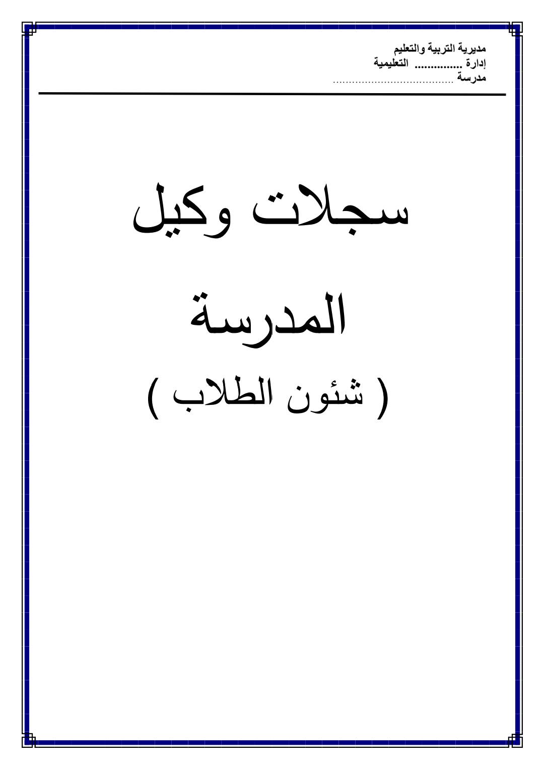 مسودة تلقائية تحميل سجلات وكيل المدرسة ( شئون الطلاب ) لنظام تعليم جديد 2