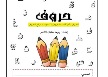 تحميل كتاب حروف لتعليم الحروف بالحركات والحروف الممدودة PDF