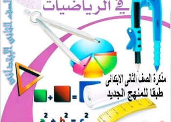 مذكرة التقييمات والمراجعة في الرياضيات للصف الثاني الابتدائي الترم الاول