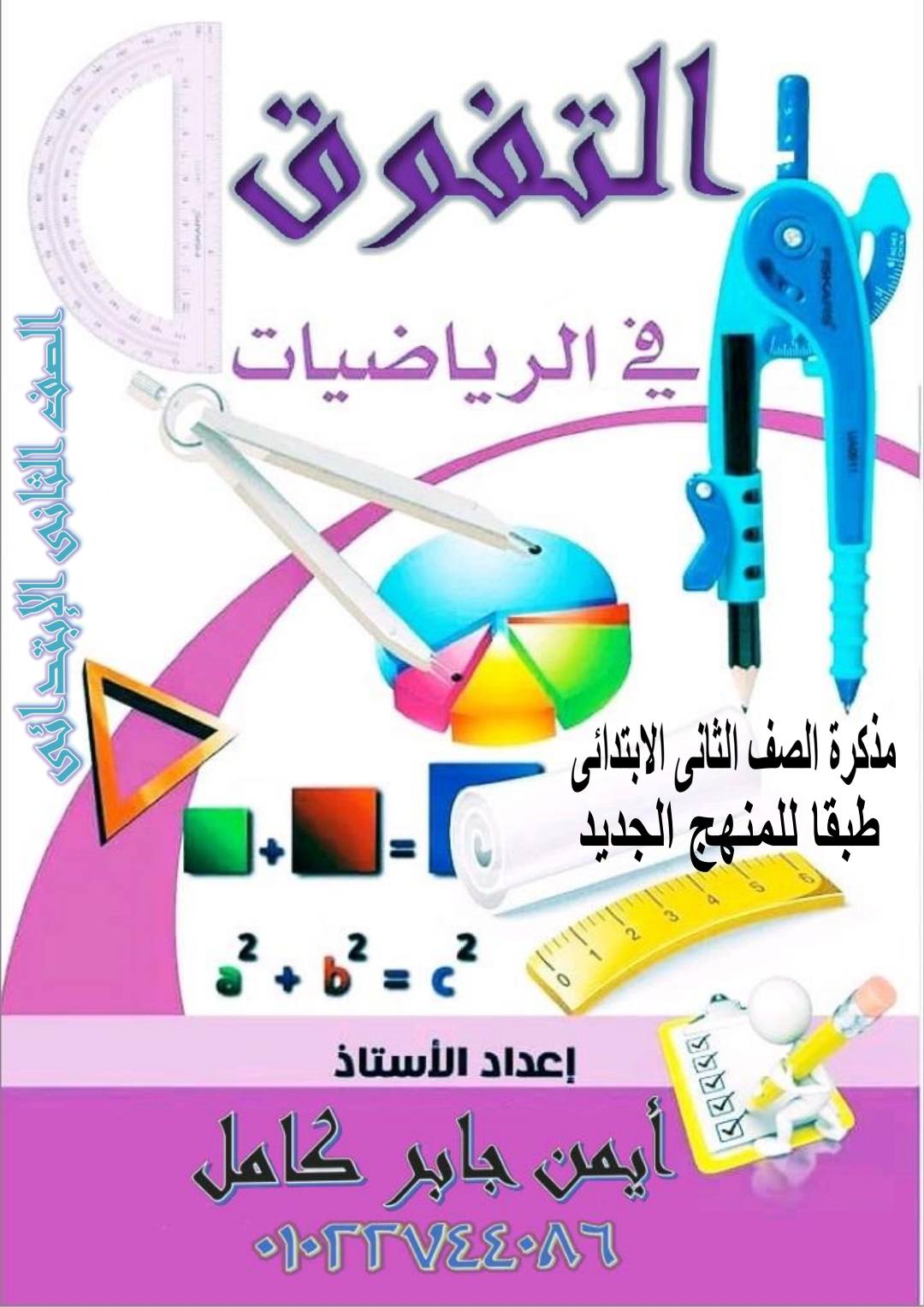 مذكرة التقييمات والمراجعة في الرياضيات للصف الثاني الابتدائي الترم الاول مذكرة التقييمات والمراجعة في الرياضيات للصف الثاني الابتدائي الترم الاول