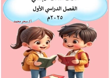 اهم مذكرة اللغة العربية للصف الثالث الابتدائي الفصل الدراسي الأول ٢٠٢٦