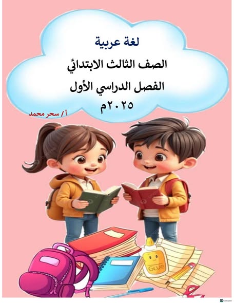 اهم مذكرة اللغة العربية للصف الثالث الابتدائي الفصل الدراسي الأول ٢٠٢٦