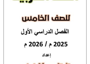 اهم مذكرة مراجعة اللغة العربية للصف الخامس الابتدائي الفصل الدراسي الأول ٢٠٢٦
