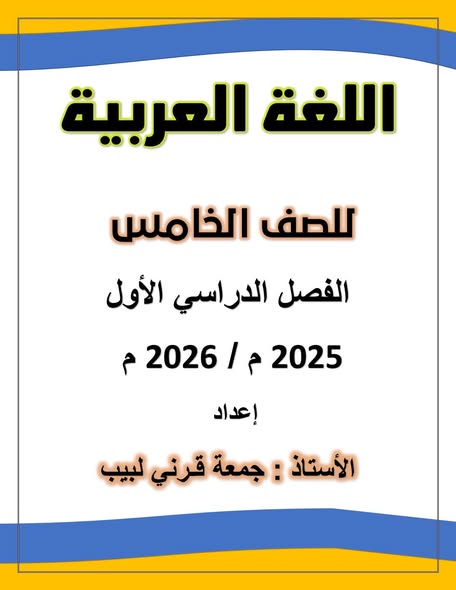 اهم مذكرة مراجعة اللغة العربية للصف الخامس الابتدائي الفصل الدراسي الأول ٢٠٢٦ اهم مذكرة مراجعة اللغة العربية للصف الخامس الابتدائي الفصل الدراسي الأول ٢٠٢٦