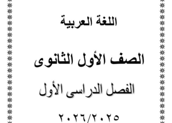 اهم مذكرة اللغة العربية للصف الأول الثانوي الفصل الدراسي الأول ٢٠٢٦
