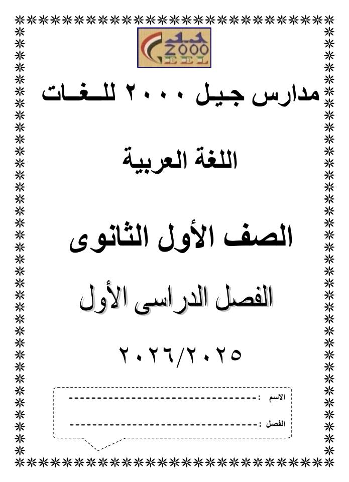 اهم مذكرة اللغة العربية للصف الأول الثانوي الفصل الدراسي الأول ٢٠٢٦