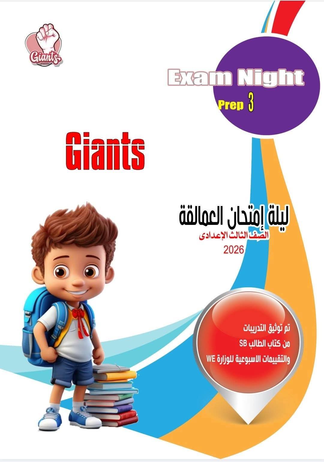 اهم مراجعة وتوقعات ليلة الامتحان في اللغة الانجليزية للصف الثالث الاعدادي الترم الاول مع الاجابات