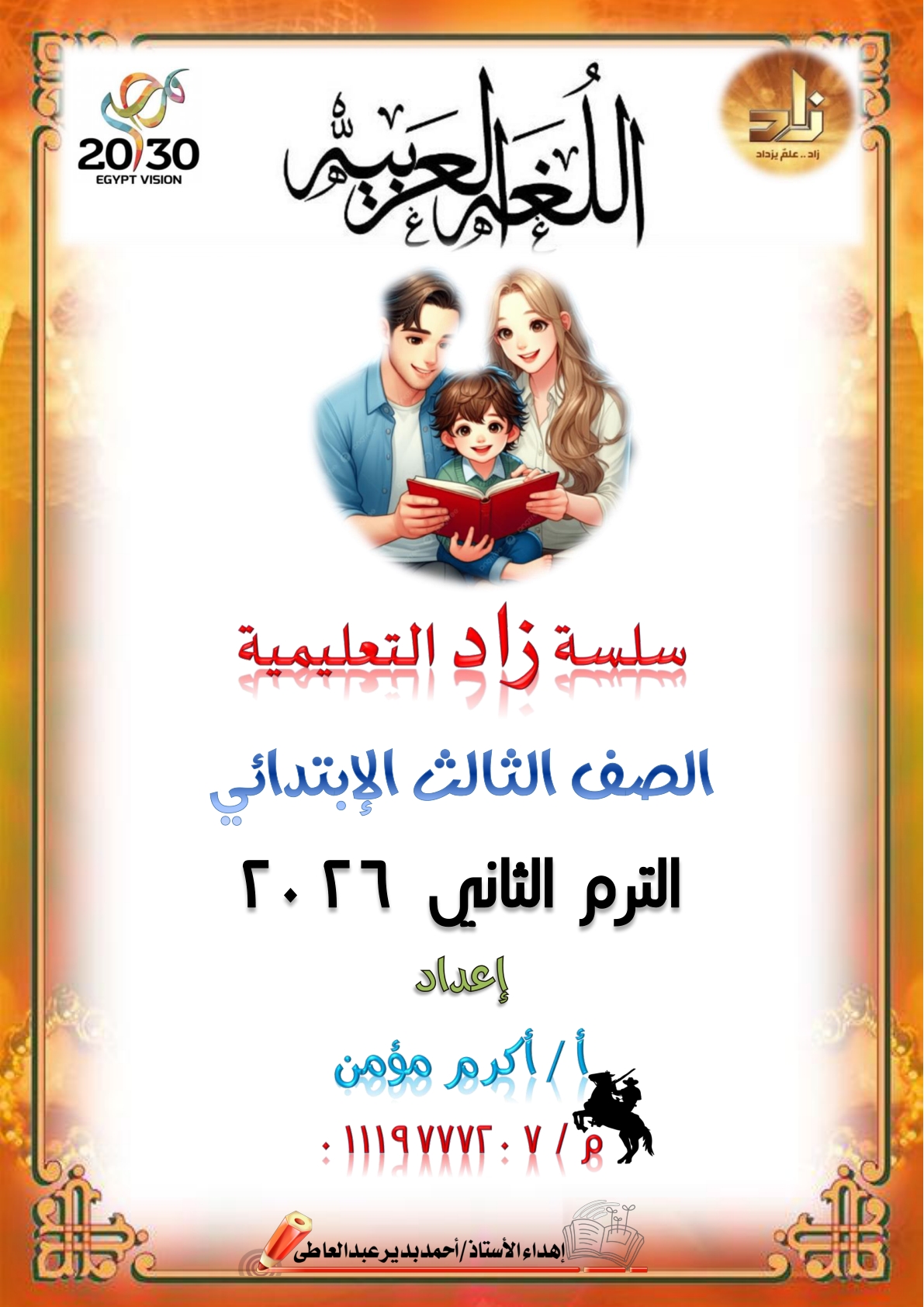 احدث و أقوى مراجعة لغة عربية للصف الثالث الابتدائي الترم الثاني