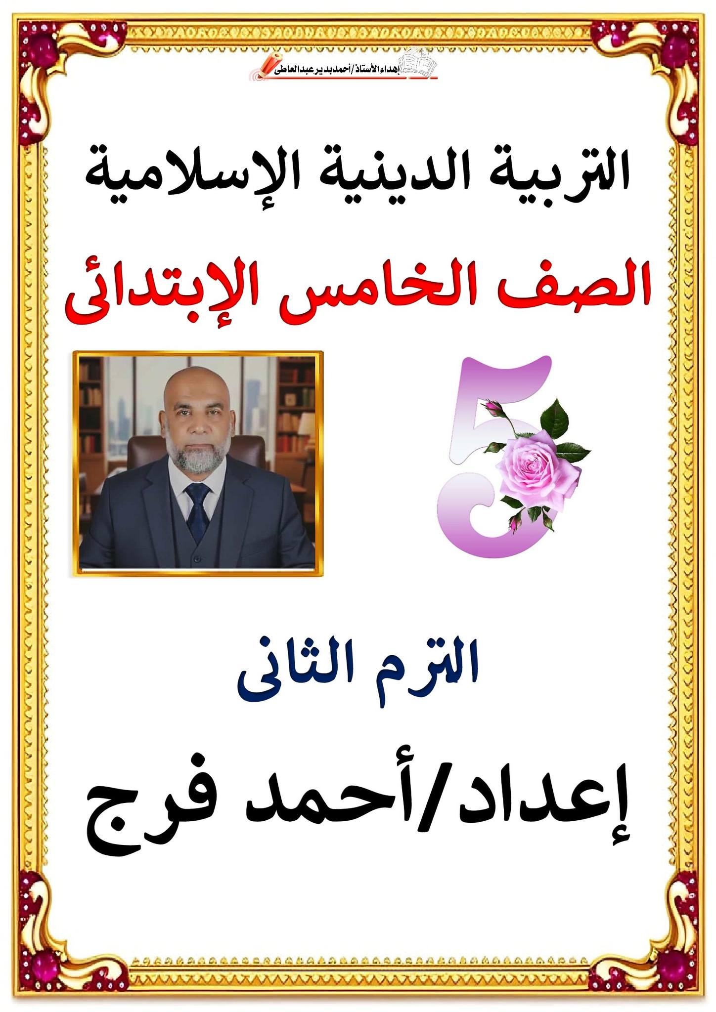 ملزمة المراجعة النهائية في التربية الدينية الإسلامية للصف الخامس الابتدائي الترم الثاني