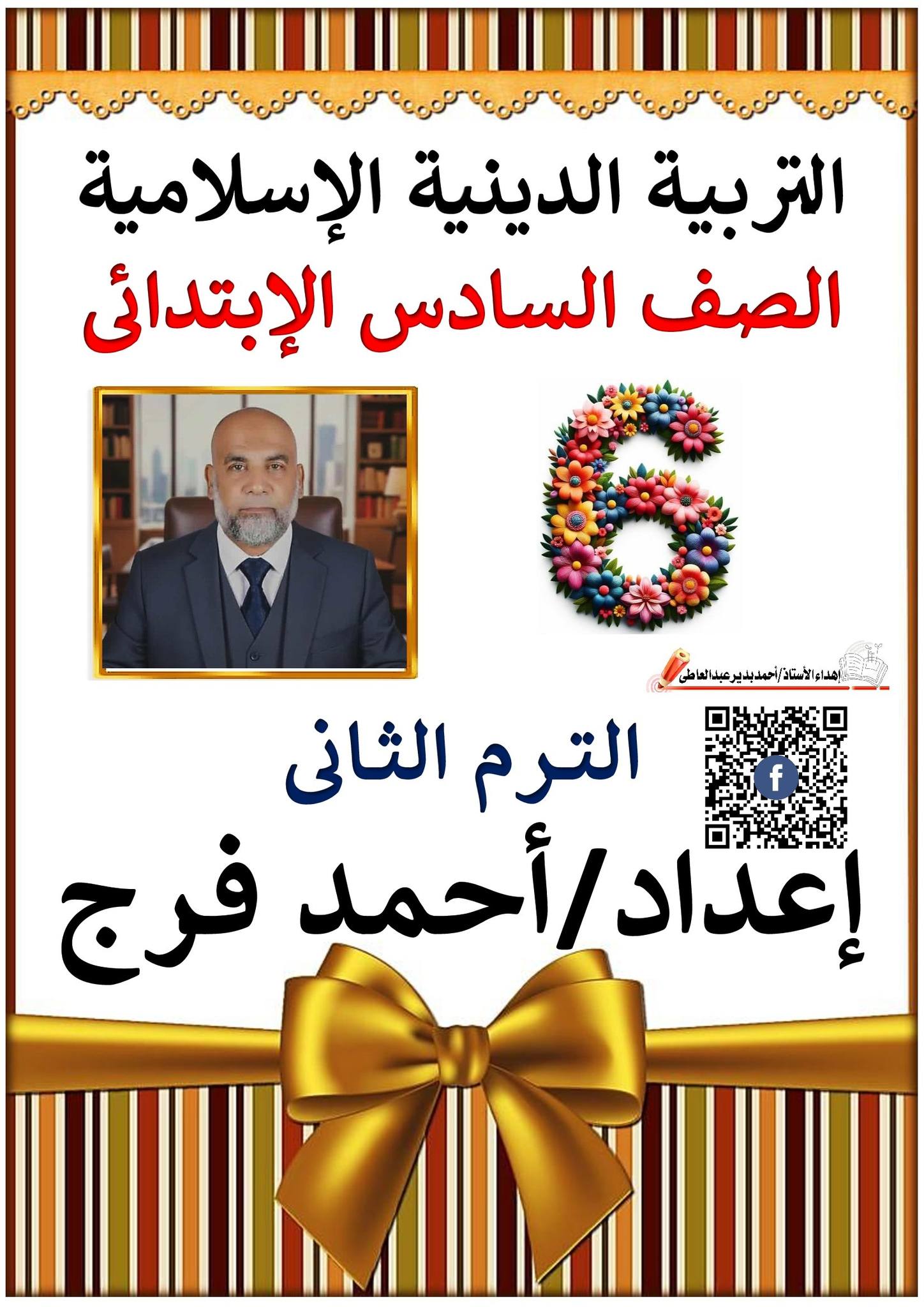 ملزمة المراجعة النهائية في التربية الدينية الإسلامية للصف السادس الابتدائي 2026: طريقك للدرجة النهائية