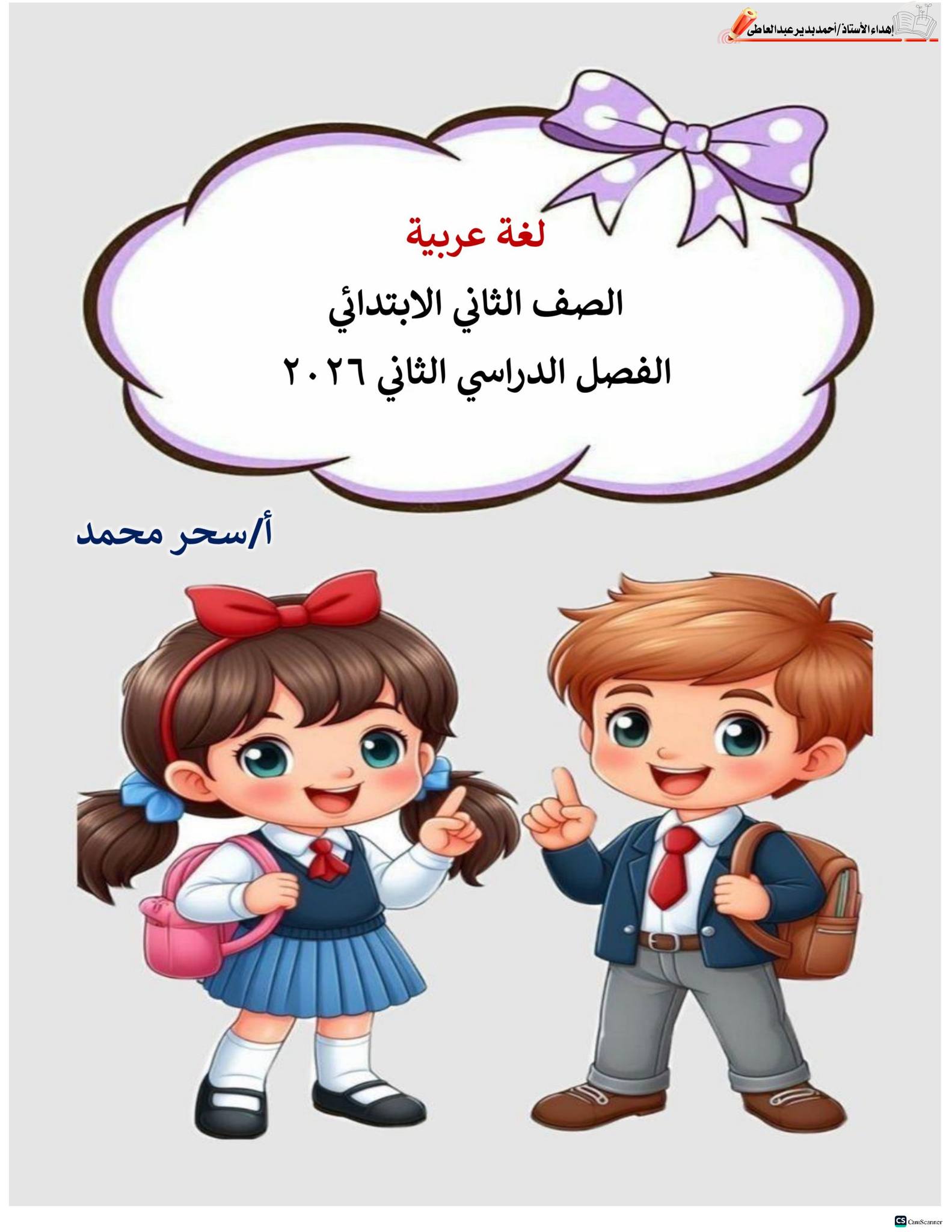 احدث ملزمة مراجعة اللغة العربية الصف الثاني الابتدائي الفصل الدراسي الثاني