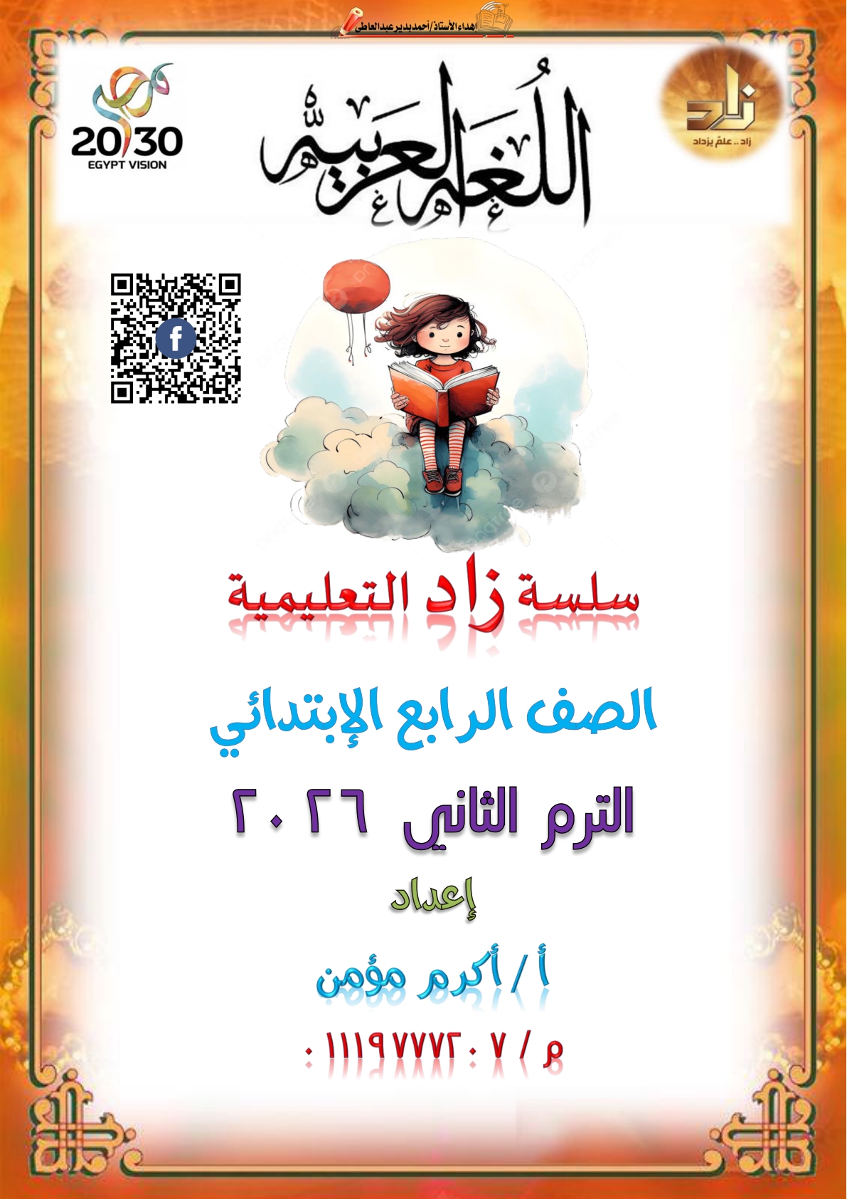 احدث ملزمة مراجعة اللغة العربية الصف الرابع الابتدائي الفصل الدراسي الثاني