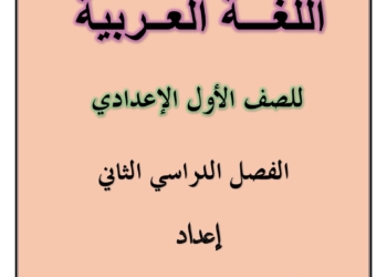 احدث و أقوى ملزمة مراجعة اللغة العربية للصف الاول الاعدادي الترم الثاني