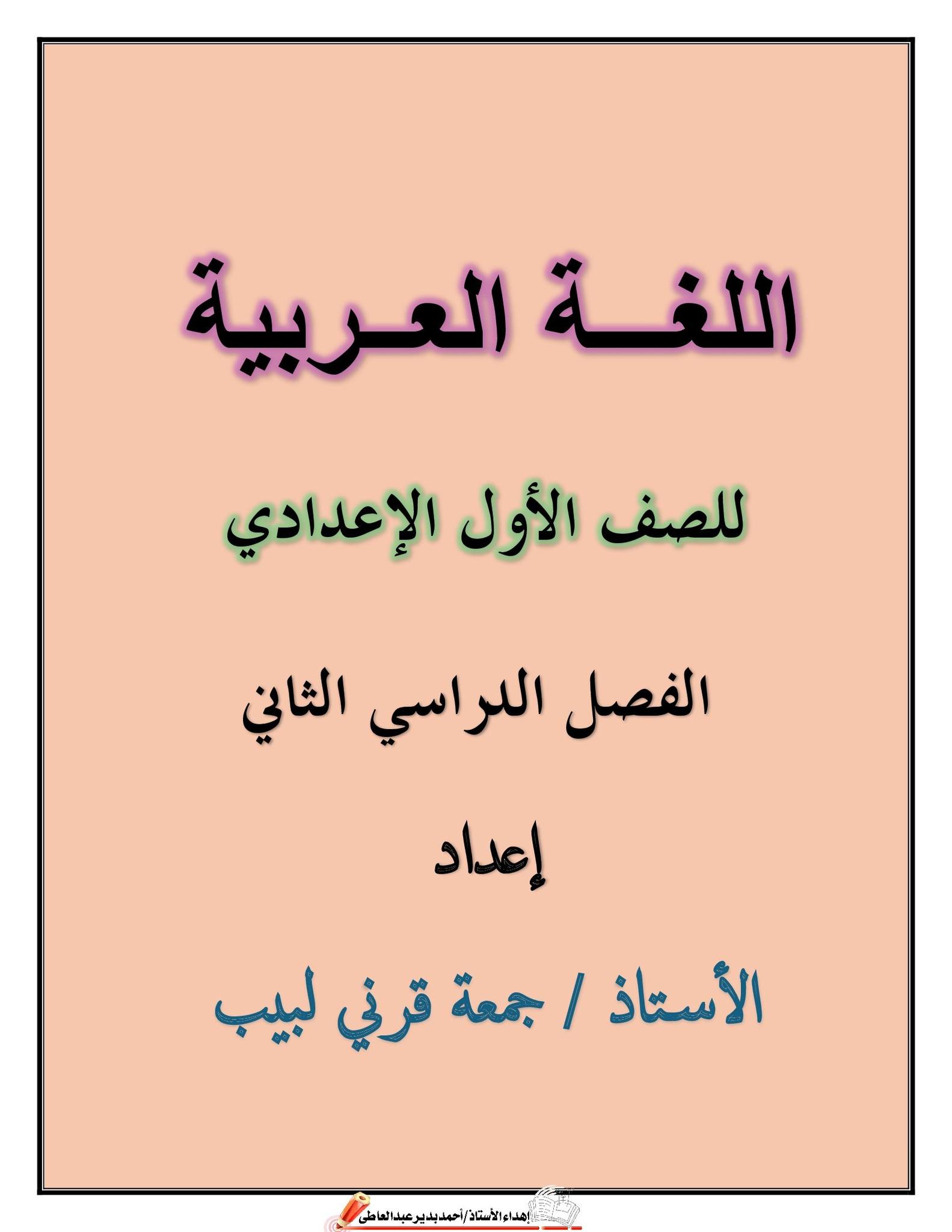 احدث و أقوى ملزمة مراجعة اللغة العربية للصف الاول الاعدادي الترم الثاني