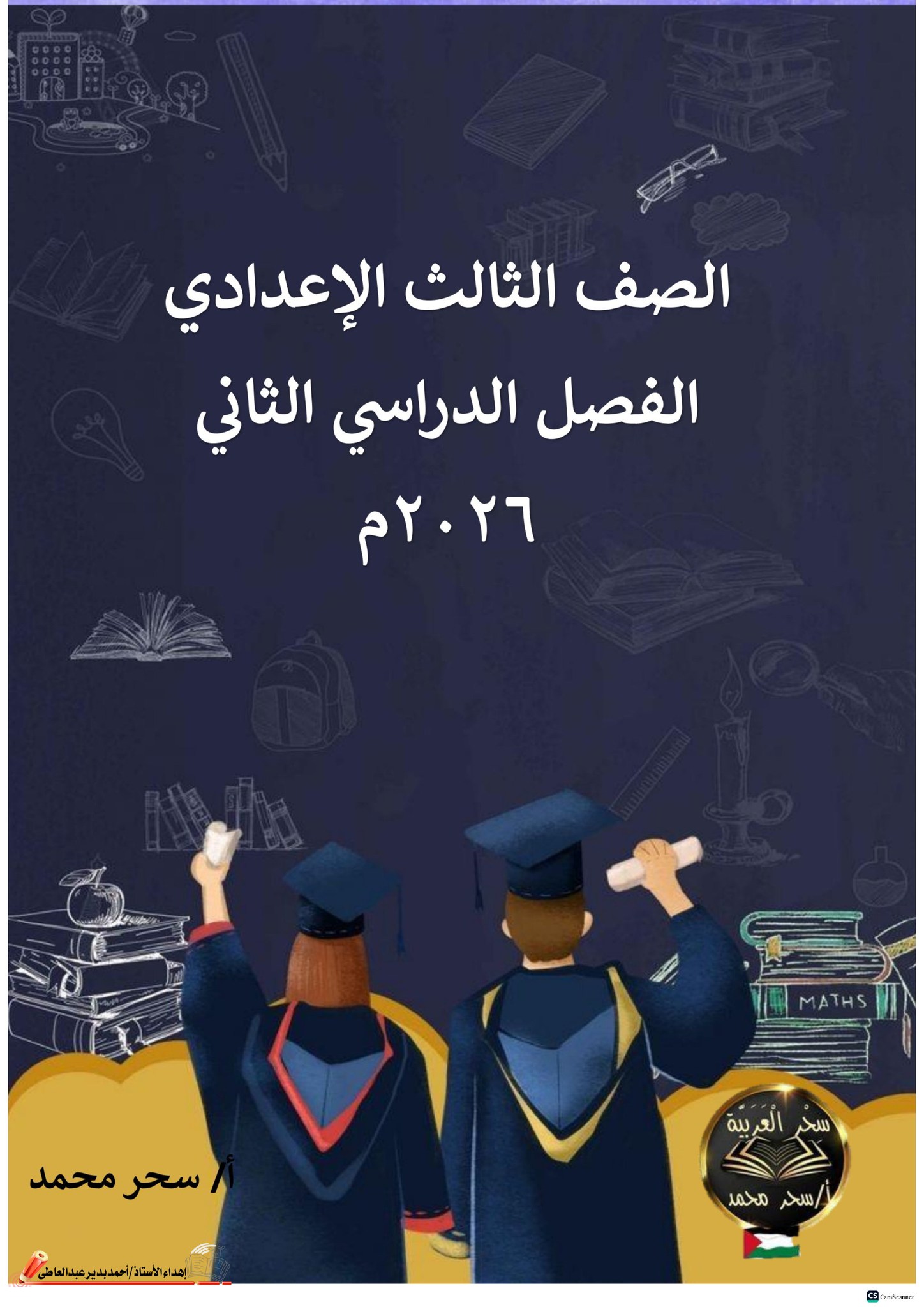 احدث ملزمة المراجعة النهائية في اللغة العربية للصف الثالث الإعدادي الترم الثاني 2026: طريقك نحو "التقفيل" والامتياز