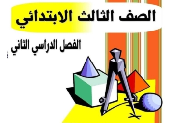 احدث و أقوى ملزمة مراجعة الرياضيات للصف الثالث الابتدائي الترم الثاني