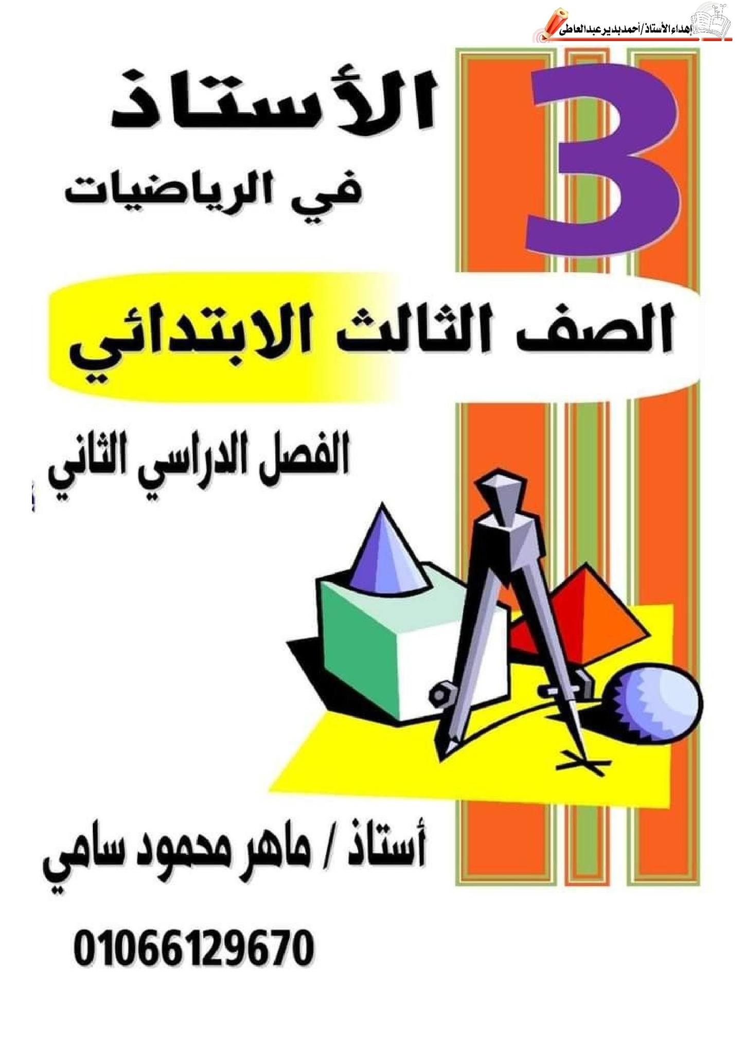 احدث و أقوى ملزمة مراجعة الرياضيات للصف الثالث الابتدائي الترم الثاني