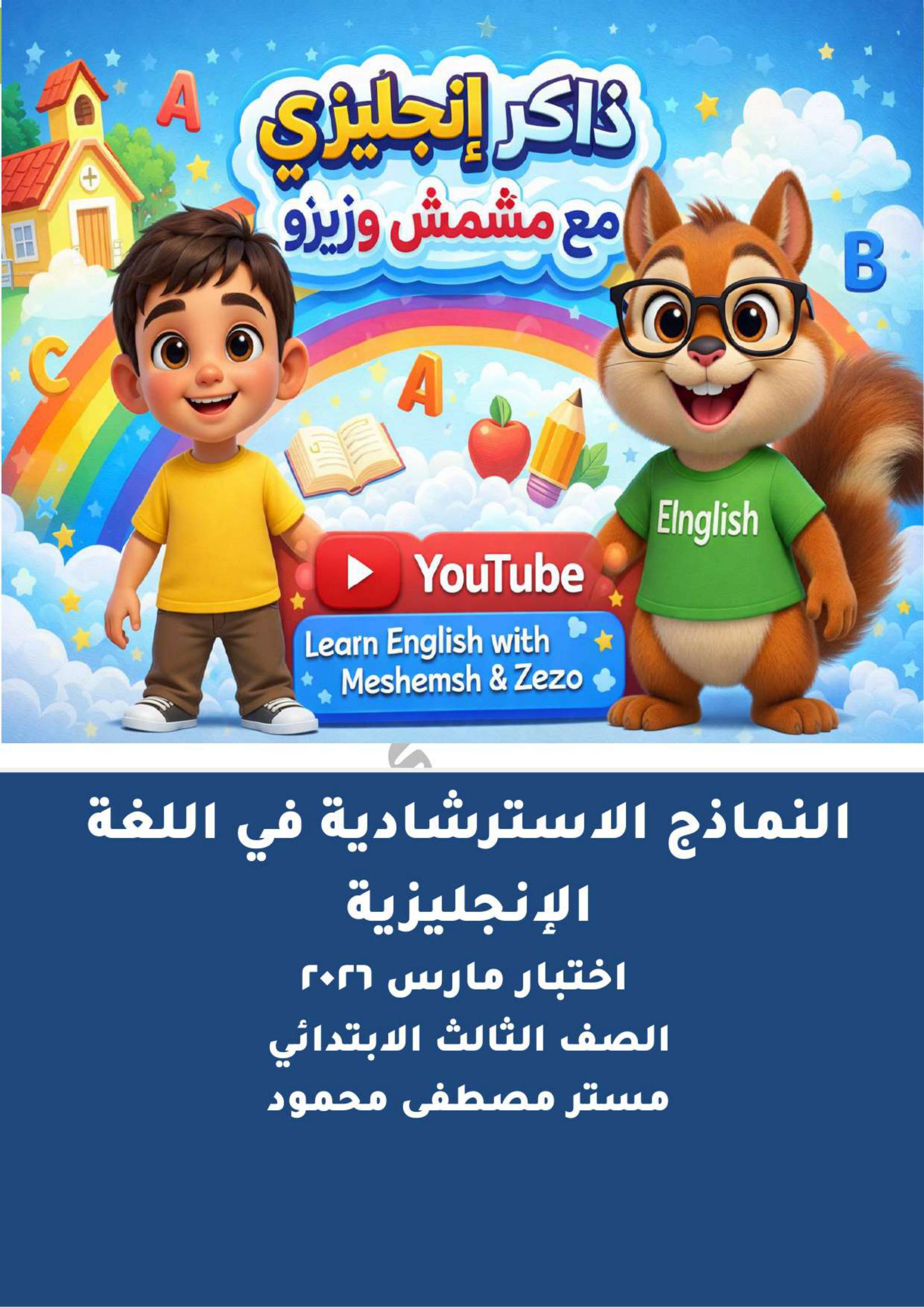 نماذج امتحانات لغة انجليزية متوقعة على مقرر شهر مارس لكل صفوف النقل نماذج امتحانات لغة انجليزية متوقعة على مقرر شهر مارس لكل صفوف النقل