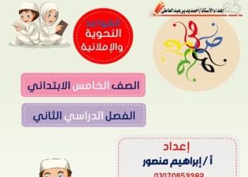 أقوى ملزمة قواعد نحوية للصف الخامس الابتدائي - الترم الثاني (المنهج الجديد)