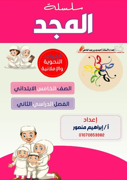 أقوى ملزمة قواعد نحوية للصف الخامس الابتدائي - الترم الثاني (المنهج الجديد)