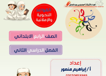 أقوى ملزمة قواعد نحوية للصف الرابع الابتدائي - الترم الثاني (المنهج الجديد)