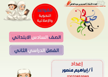 أقوى ملزمة قواعد نحوية للصف السادس الابتدائي - الترم الثاني (المنهج الجديد)