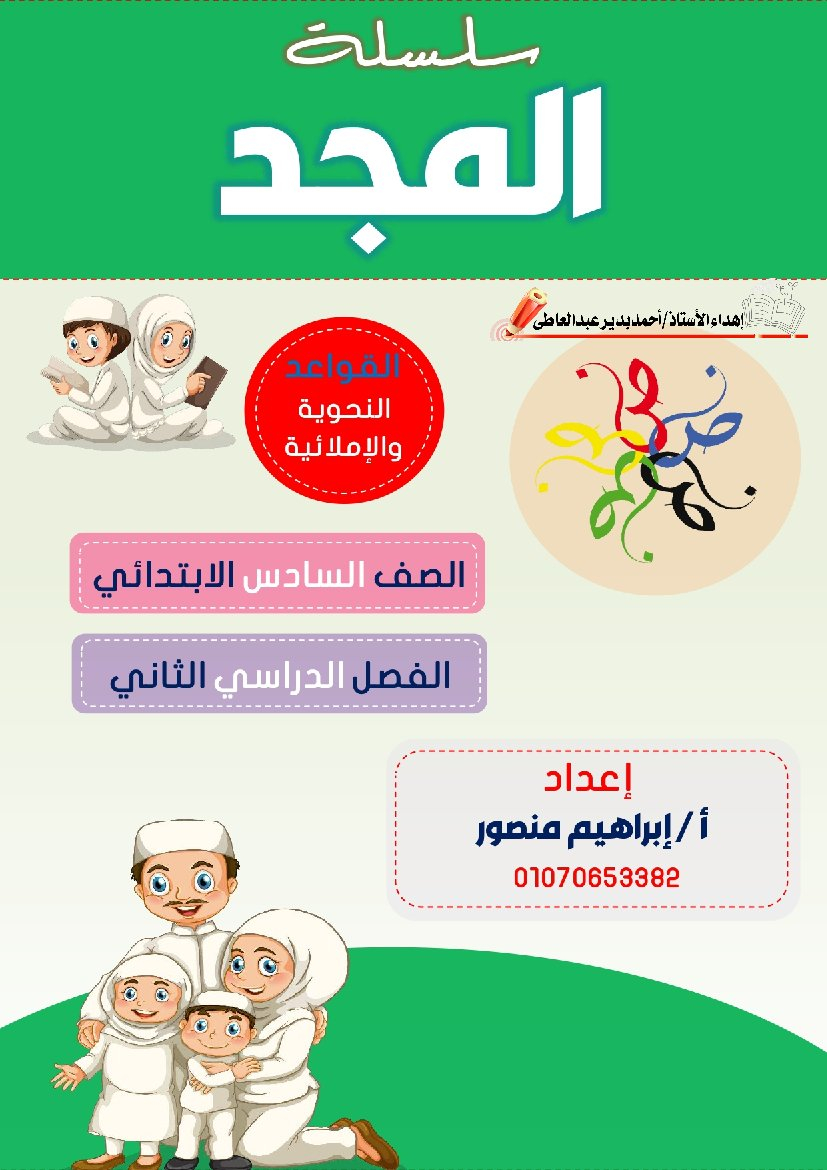 أقوى ملزمة قواعد نحوية للصف السادس الابتدائي - الترم الثاني (المنهج الجديد)