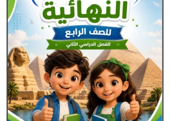 امتحانات لغة عربية متوقعة للصف الرابع الابتدائي الفصل الدراسي الثاني مع الاجابات