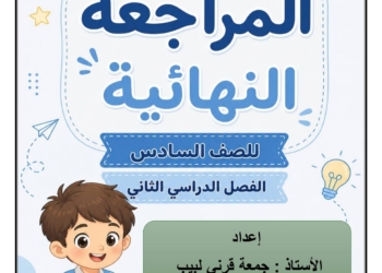 امتحانات لغة عربية متوقعة للصف السادس الابتدائي الفصل الدراسي الثاني مع الاجابات