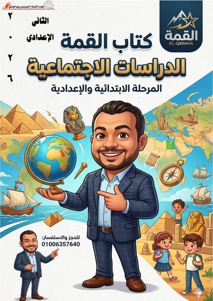 اهم مذكرة مراجعة ليلة الامتحان في الدراسات الاجتماعية الصف الثاني الاعدادي الترم الثاني 2026 اهم مذكرة مراجعة ليلة الامتحان في الدراسات الاجتماعية الصف الثاني الاعدادي الترم الثاني 2026