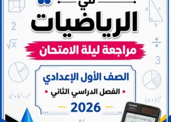 اهم ملزمة مراجعة ليلة الامتحان منهج الرياضيات الجديد الصف الاول الاعدادي الترم الثاني