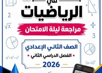 اهم ملزمة مراجعة ليلة الامتحان منهج الرياضيات الجديد الصف الثاني الاعدادي الترم الثاني