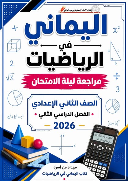 اهم ملزمة مراجعة ليلة الامتحان منهج الرياضيات الجديد الصف الثاني الاعدادي الترم الثاني
