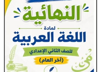اهم ملزمة مراجعة ليلة الامتحان منهج اللغة العربية الجديد الصف الثاني الاعدادي الترم الثاني