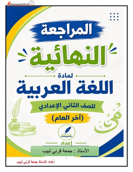 اهم ملزمة مراجعة ليلة الامتحان منهج اللغة العربية الجديد الصف الثاني الاعدادي الترم الثاني