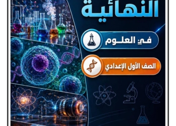 اهم مذكرة مراجعة ليلة الامتحان في العلوم الصف الاول الاعدادي الترم الثاني 2026