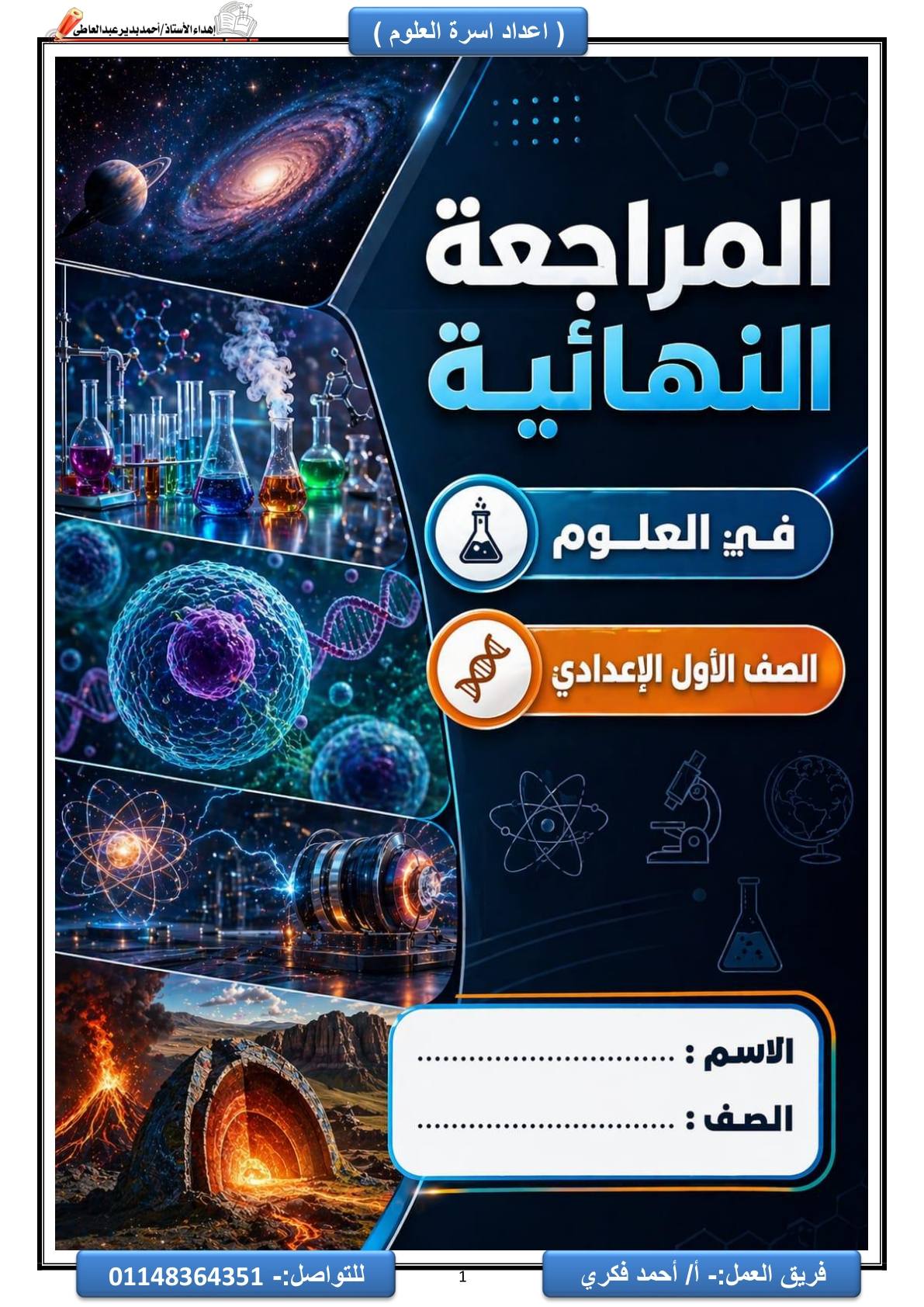 اهم مذكرة مراجعة ليلة الامتحان في العلوم الصف الاول الاعدادي الترم الثاني 2026 اهم مذكرة مراجعة ليلة الامتحان في العلوم الصف الاول الاعدادي الترم الثاني 2026