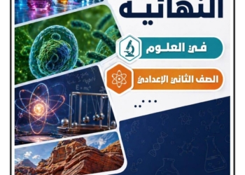 اهم مذكرة مراجعة ليلة الامتحان في العلوم الصف الثاني الاعدادي الترم الثاني 2026