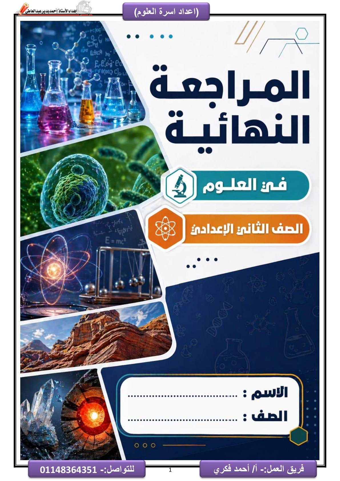 اهم مذكرة مراجعة ليلة الامتحان في العلوم الصف الثاني الاعدادي الترم الثاني 2026 اهم مذكرة مراجعة ليلة الامتحان في العلوم الصف الثاني الاعدادي الترم الثاني 2026