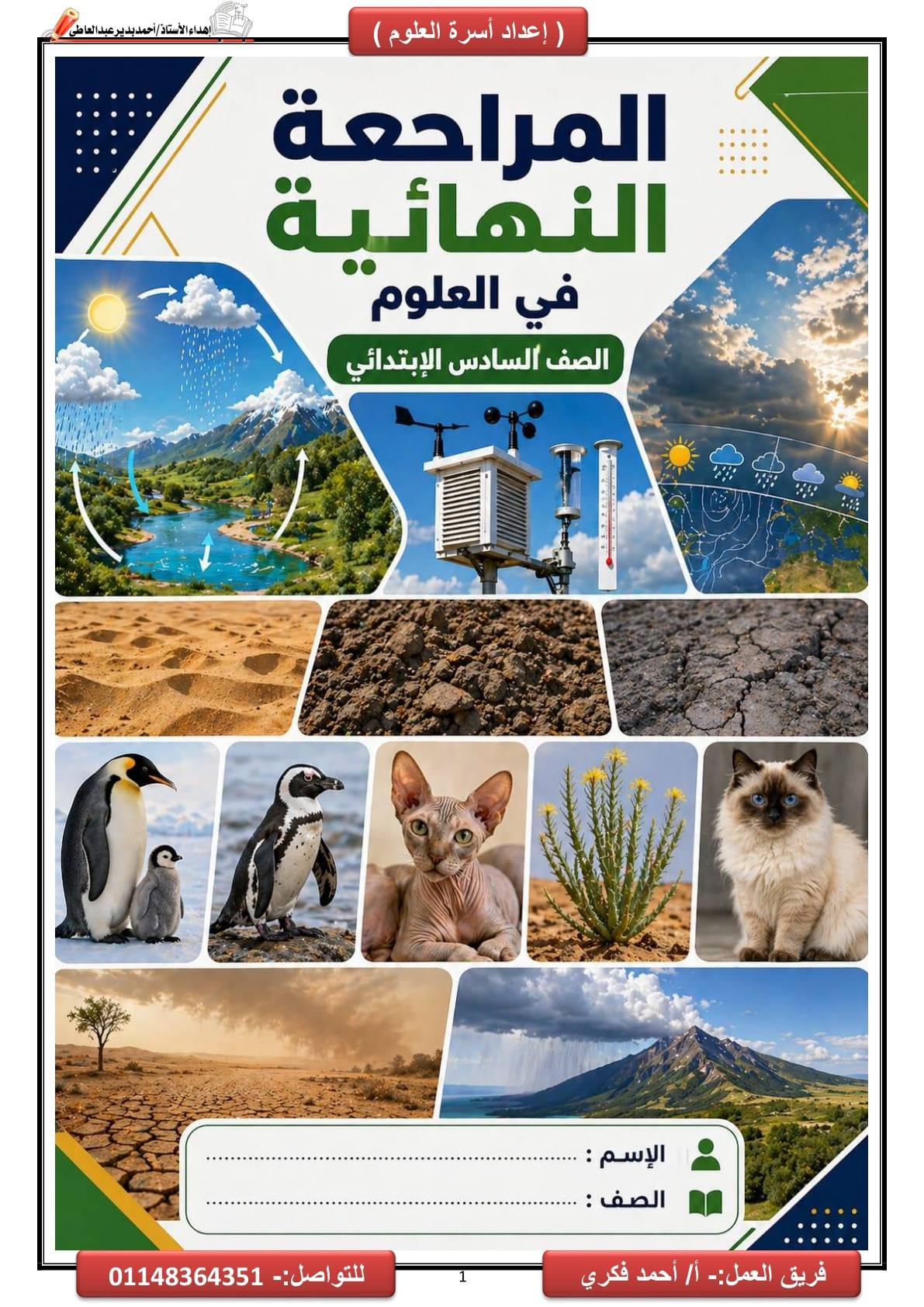 اهم مذكرة مراجعة ليلة الامتحان في العلوم الصف السادس الابتدائي الترم الثاني 2026 اهم مذكرة مراجعة ليلة الامتحان في العلوم الصف السادس الابتدائي الترم الثاني 2026