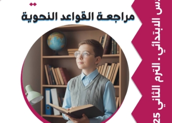 اهم ملزمة مراجعة ليلة الامتحان في النحو للصف السادس الابتدائي الترم الثاني
